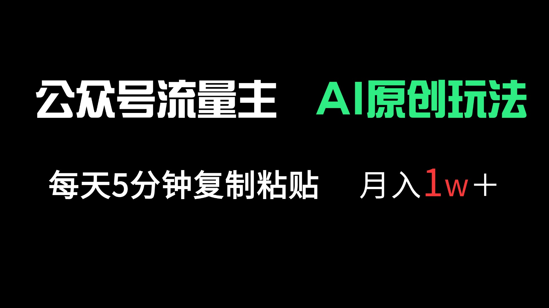 (14246期)公众号流量主多赛道原创玩法,每天5分钟复制粘贴,月入1万+-Ai数字电商