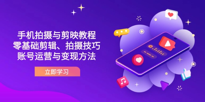 （14296期）抖音手机拍摄与剪映教程：零基础剪辑、拍摄技巧到账号运营与变现方法-Ai数字电商