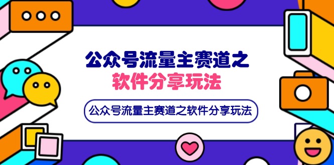 （14226期）公众号流量主赛道之软件分享玩法，条条爆款，还可以配合网盘拉新-Ai数字电商