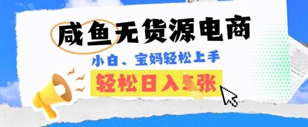 咸鱼电商，无货源也可做，绝对的蓝海电商项目，暴力赛道，小白也能轻松日入多张-Ai数字电商
