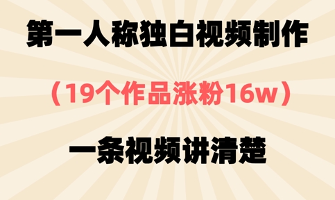 第一人称独白视频制作，19个作品涨粉16w，一条视频讲清楚-Ai数字电商