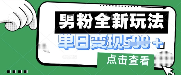 最新男粉暴力变现项目实操版教程，小白也能轻松上手，月入1w【揭秘】-Ai数字电商