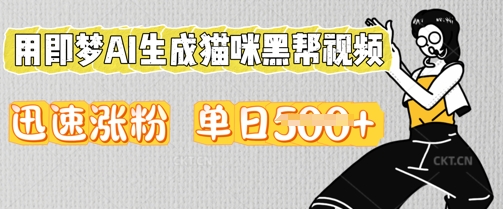 用即梦AI生成猫咪黑帮视频，迅速涨粉，单日5张-Ai数字电商