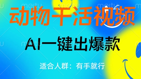 动物干活视频，全平台AI一键出爆款，单日变现数张，轻松搞定-Ai数字电商
