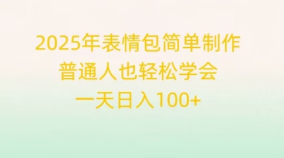 2025年表情包简单制作，普通人也轻松学会，一天日入1张-Ai数字电商