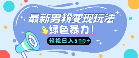 最新男粉自动变现，走女人的赛道，挣男人的钱，小白轻松上手，轻松日入5张-Ai数字电商