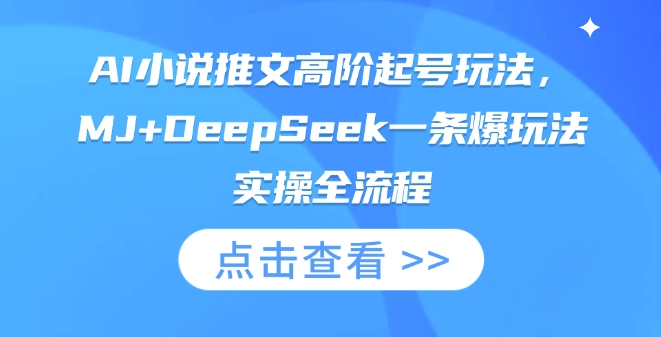 AI小说推文高阶起号玩法，MJ+DeepSeek一条爆玩法实操全流程-Ai数字电商