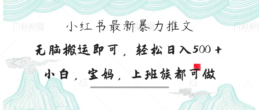 (14251期)小红书暴力推文,小白宝妈均可做,日入300+-Ai数字电商