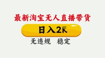 4月最新淘宝无人直播带货，日入数张，不违规不封号，独家技术，操作简单【揭秘】-Ai数字电商