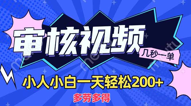 （14177期）商品审核员，几秒一单，多劳多得，新人小白一天轻松200+-Ai数字电商