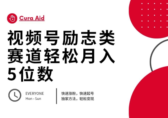 视频号励志类赛道快速涨粉500+,快速起号,轻松变现月入过W-Ai数字电商