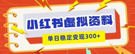 小红书虚拟项目新玩法，私域变现多张，教程+资料-Ai数字电商