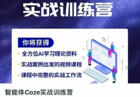 智能体Coze实战训练营，掌握新时代效率工具，让你人生即刻开挂-Ai数字电商