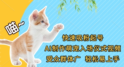 快速吸粉起号，AI制作萌宠入场仪式视频，受众群体广，轻松易上手-Ai数字电商