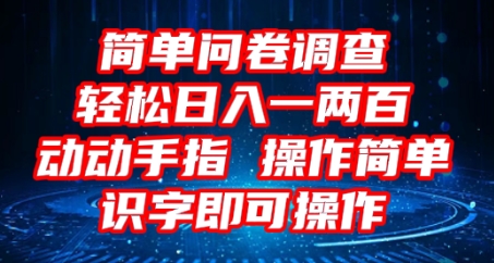 2025问卷调查项目,操作简单动动手指,每天轻松日入1张,识字就能操作-Ai数字电商