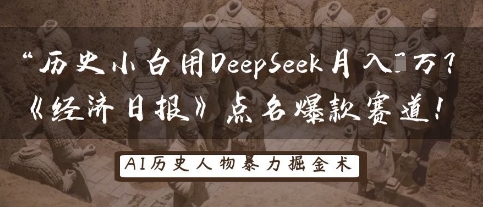 历史小白用DeepSeek月入3W？《经济日报》点名爆款赛道！-Ai数字电商