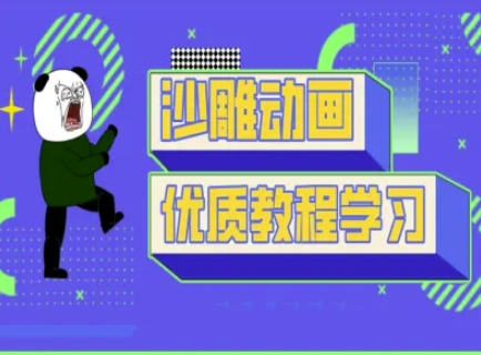 沙雕动画教学-抖音短视频熊猫人制作教程-Ai数字电商