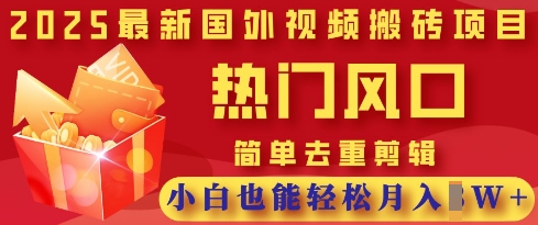 2025最新视频搬砖项目，热门风口，简单去重剪辑，小白也能轻松月入过W-Ai数字电商