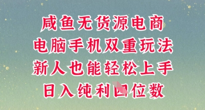 咸鱼无货源电商，多种运营方式，带你从零到一拿结果，可做代运营，也可软件一键发布【揭秘】-Ai数字电商