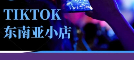 Tiktok东南亚跨境小店运营班，一门专业的TK小店运营培训课-Ai数字电商