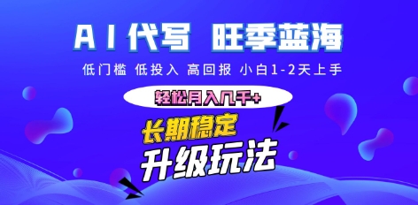 AI代写长期稳定副业，小白1-2天上手，轻松月入几k+-Ai数字电商