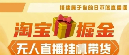 25年淘宝无人直播带货，全新升级玩法，无需值守，单场轻松收入5k-Ai数字电商