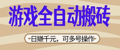 游戏全自动搬砖项目，日入数张，简单无脑有手就行，可矩阵多号操作【揭秘】-Ai数字电商