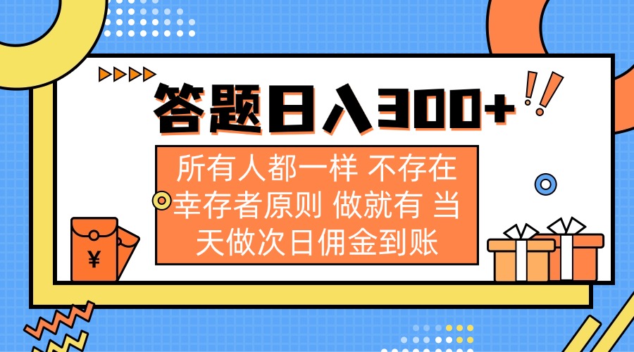 （14140期）答题日入300+ 所有人都一样 不存在幸存者原则 做就有 当天做次日佣金到账-Ai数字电商