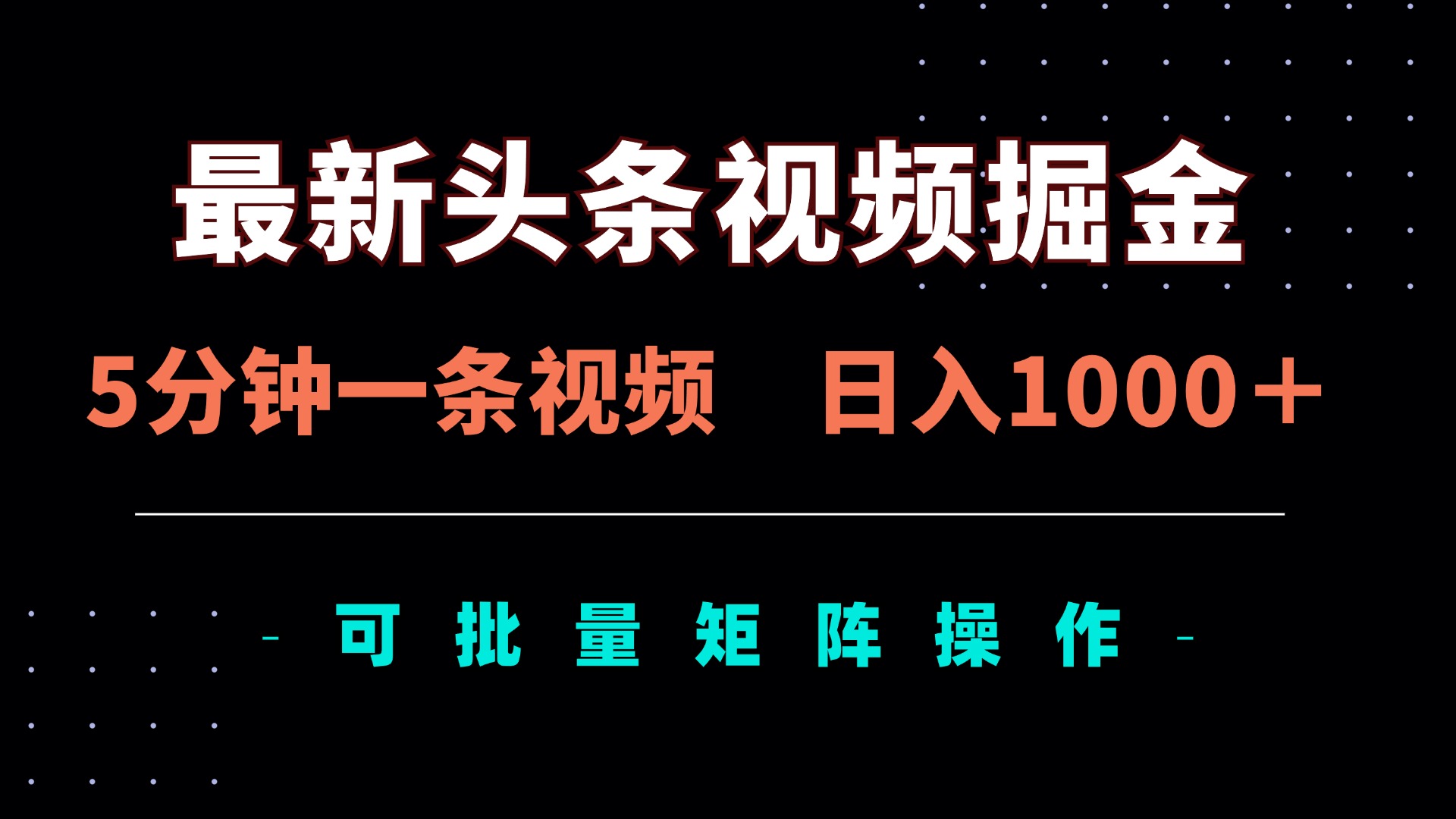 （14261期）最新头条视频掘金，5分钟一条视频，日入1000＋！可矩阵批量操作-Ai数字电商