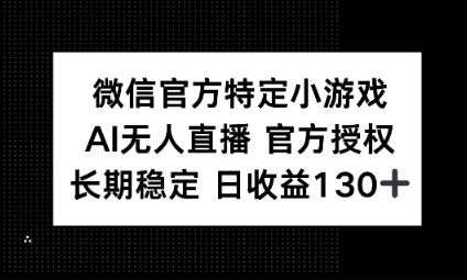 视频号特定小游戏任务，AI无人直播官方授权不封号，长期稳定 日收益100+-Ai数字电商
