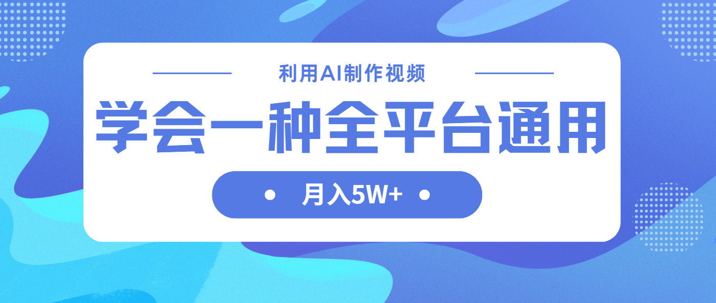 （14210期）利用AI制作中视频，学会一种方法全平台通用月入5W＋-Ai数字电商
