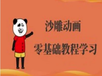 沙雕动画制作课程-沙雕人物动画教程-Ai数字电商