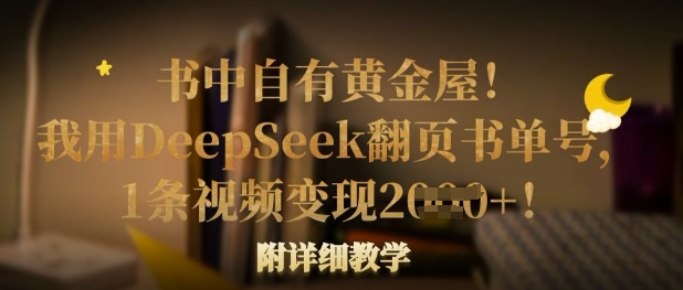 书中自有黄金屋！我用DeepSeek翻页书单号，1条视频变现多张！附详细教学-Ai数字电商