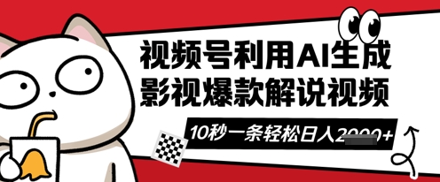 视频号AI解说视频，10秒钟一条，带字幕，带音频，轻轻松松利用创作者分成计划日入数张-Ai数字电商