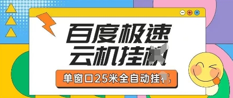 百度极速云机掘金项目玩法，单窗口25米全自动运行-Ai数字电商
