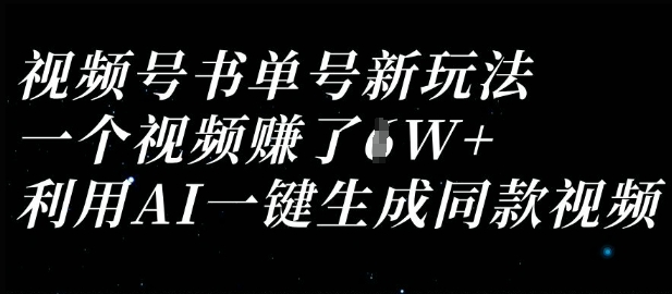 视频号书单号新玩法,一个视频收益过1W,利用AI一键生成同款视频-Ai数字电商
