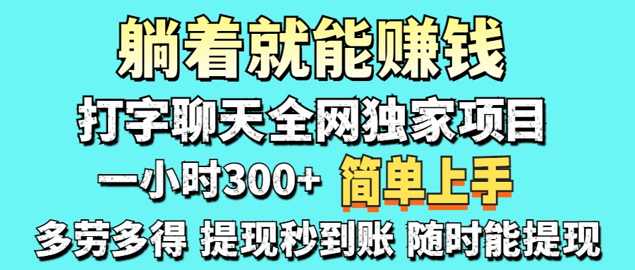 （14308期）打字聊天项目 打字聊天就有米  一天100-1000左右-Ai数字电商