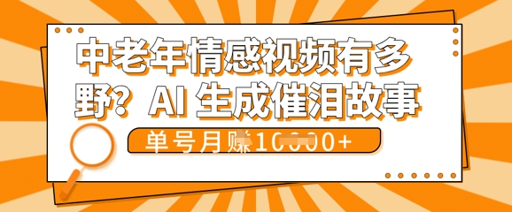 女儿远嫁黄昏恋戳中泪点!AI生成，0成本日更，单月靠社群变现 1w+(变现攻略拿走)-Ai数字电商