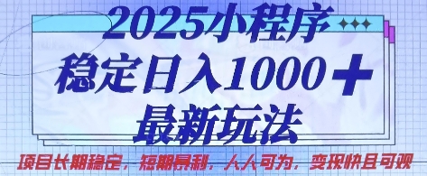 2025小程序稳定日入1k，最新玩法项目长期稳定，短期是利，人人可为，变现快且可观【揭秘】-Ai数字电商