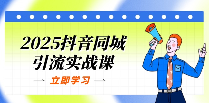 （14297期）2025抖音同城引流实战课：单店模型+团购爆款逻辑，快速提升POI热度分-Ai数字电商