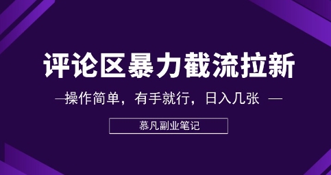 评论区暴力截流拉新：捡钱项目，操作简单，有手就行，日入几张-Ai数字电商