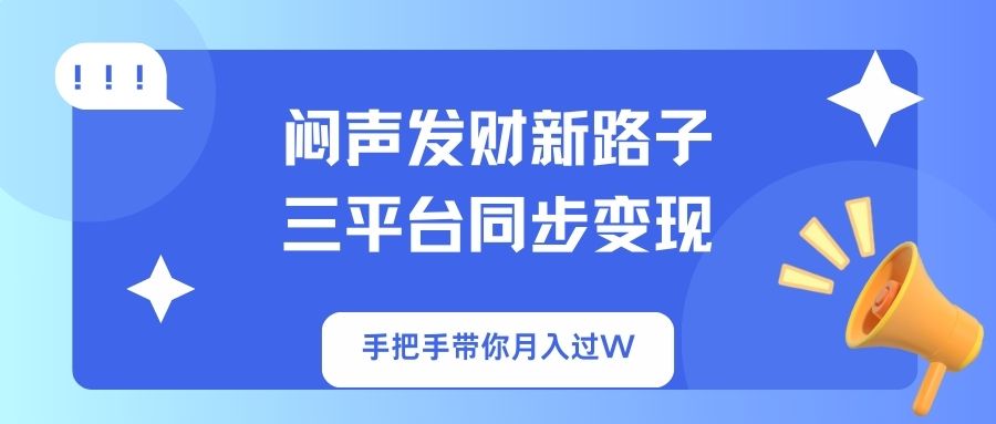 （14182期）闷声发财新路子！三平台同步变现，手把手带你月入过W-Ai数字电商