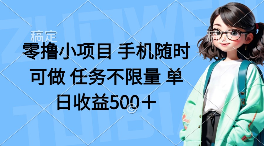 （14293期）零撸小项目 手机随时可做 任务不限量 单日收益500＋-Ai数字电商