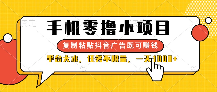 （14254期）手机零撸小项目，复制粘贴抖音广告即可赚钱，平台大水，任务不限量，一...-Ai数字电商