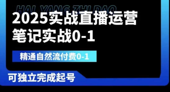 2025实战直播运营0-1，精通自然流付费0-1，可独立完成起号-Ai数字电商