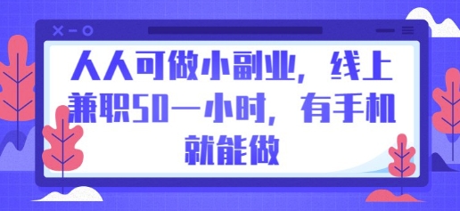 人人可做小副业，线上兼职50一小时，有手机就能做-Ai数字电商