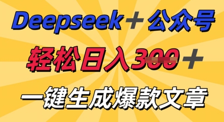 DeepSeek加公众号，轻松打造爆文，轻松日入3张-Ai数字电商