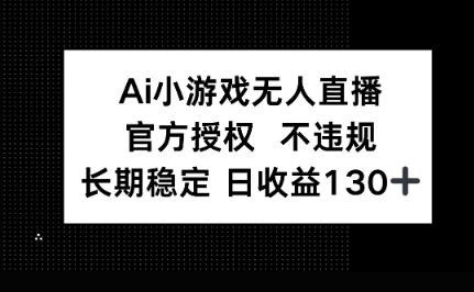 AI小游戏无人直播，官方授权 不违规，单日平均收益100+-Ai数字电商