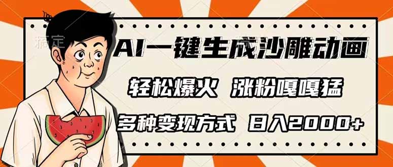 (14161期)AI一键生成沙雕动画,单视频破千万播放,多种变现方式,日入2000+-Ai数字电商