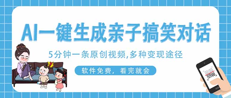 （14215期）AI一键生成搞笑亲子对话原创视频，有手机就可操作，看完就会，软件免费...-Ai数字电商